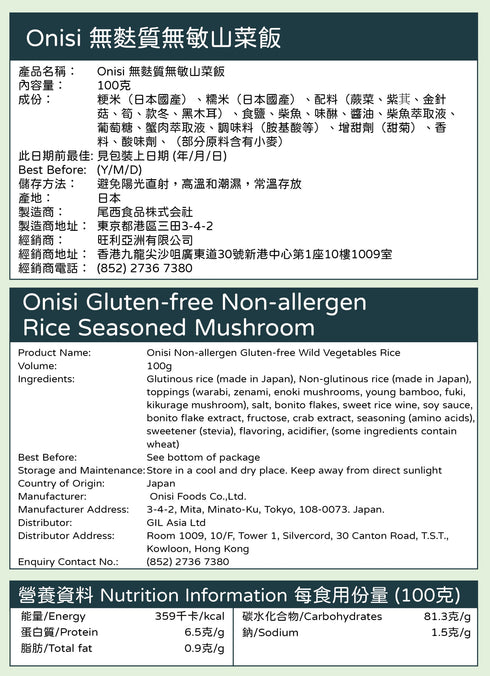 Onisi Japan Alpha Rice - Mountain Vegetable 無麩質山菜飯 日本尾西即食脫水飯